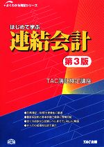 【中古】 はじめて学ぶ連結会計 よくわかる簿記シリーズ／TAC簿記検定講座【著】 【中古】…...:bookoffonline:11599682