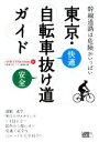 【中古】 東京・自転車抜け道ガイド じてんしゃといっしょにく...