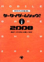 【中古】 ケータイゲームショウ！2008 auケータイがもっと楽しくなる！BREW・FLA…...:bookoffonline:10748264