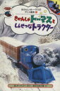 【中古】 きかんしゃトーマスとしんせつなトラクター きかんしゃトーマスのアニメ絵本/W・オードリー(著者),まだらめ三保(著者) 【中古】afb