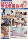 【中古】 写真でわかる 母性看護技術…褥婦・新生児 /平澤美惠子(著者),村上睦子(著者) 【中古】afb