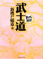 【中古】 武士道（文庫版） <strong>まんがで読破</strong>／新渡戸稲造(著者)