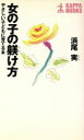 【中古】 女の子の躾け方 カッパ・ホームス/浜尾実(著者) 【中古】afb