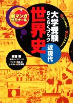 【中古】 大学受験らくらくブック　世界史　近現代 点につながる！流れがわかる！ 新マンガゼミナール／斎藤整【監修】，司馬亘【漫画】，沢辺有司【シナリオ】 【中古】afb