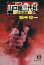 【中古】 山口組三代目(2) 怒濤篇 徳間文庫/飯干晃一(著者) 【中古】afb