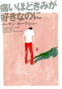 【中古】 痛いほどきみが好きなのに /イーサン・ホーク(著者),桑田健(著者) 【中古】afb