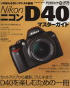 【中古】 Nikon D40 マスターガイド /趣味・就職ガ...