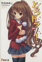 【中古】 とらドラ!(7) 電撃文庫/竹宮ゆゆこ【著】 【中...