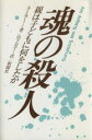 【中古】 魂の殺人 親は子どもに何をしたか ／アリス・ミラー(著者),山下公子(訳者) 【中古】afb