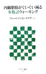 【中古】 内臓脂肪がぐいぐい減る歩数計ウォーキング アスキー新書/フィールファインプラ(著者) 【中古】afb