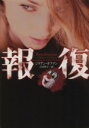 【中古】 報復 ヴィレッジブックス/ジリアン・ホフマン(著者),吉田利子(著者) 【中古】afb