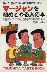 【中古】 マージャンを初めてやる人の本 並べ方、打ち方、役、点数計算のすべて！ ／関根二郎(著者) 【中古】afb