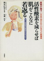 【中古】 活性酸素を減らせば肌がこんなに若返る／佐藤拓(著者),<strong>南光弘子</strong>