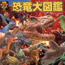【中古】 恐竜大図鑑 /趣味・就職ガイド...