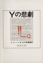 【中古】 Yの悲劇 新潮文庫／エラリー・クイーン(著者)大久保康雄(訳者) 【中古】afb