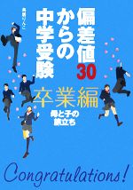 【中古】 偏差値30からの中学受験　卒業編 母と子の旅立ち ／鳥居りんこ【著】 【中古】afb