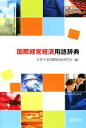 【中古】 国際経営経済用語辞典 /共栄大学国際経営研究会【編】 【中古】afb