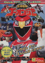 【中古】 炎神戦隊ゴーオンジャー えんじんナンバーワンデータブック 徳間テレビえほん/絵本・児童書(その他) 【中古】afb