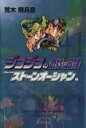 【中古】 ジョジョの奇妙な冒険(文庫版)(41) 集英社C文...