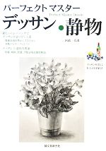 【中古】 パーフェクトマスターデッサン 静物 /国政一真【著】 【中古】afb