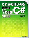 【中古】 これからはじめるVisual C#2008 /木暮啓一【著】 【中古】afb