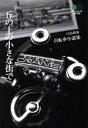 【中古】 丘の上の小さな街で 白鳥和也自転車小説集 えい文庫...