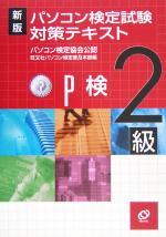 【中古】 新版　パソコン検定試験対策テキスト　2級 ／旺文社パソコン検定普及本部(編者) 【中古】afb