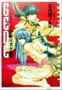 【中古】 GENE 天使は裂かれる(1) キャラ文庫/五百香ノエル(著者) 【中古】afb
