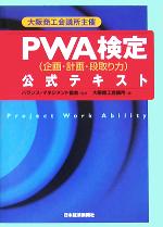 【中古】 大阪商工会議所主催　PWA検定企画・計画・段取り力公式テキスト ／大阪商工会議所(編者),バランスマネジメント協会(その他) 【中古】afb