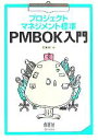 【中古】 プロジェクトマネジメント標準 PMBOK入門 /広...
