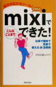 【中古】 mixiでこんなことまでできた! 仕事で趣味で恋愛で使えるマル得活用術 /mixiの達人クラブ(著者) 【中古】afb