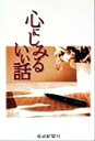 【中古】 心にしみるいい話 /文学・エッセイ・詩集(その他) 【中古】afb