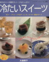 【中古】 冷たいスイーツ /ブティック社(その他) 【中古】...