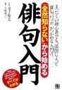 【中古】 「全然知らない」から始める俳句入門 /金子兜太【監...