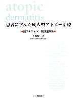 【中古】 患者に学んだ成人型アトピー治療 脱ステロイド・脱保湿療法／<strong>佐藤健二</strong>【著】