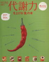 【中古】 代謝力を上げる「食」の基本 アンチエイジングの食事...