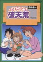 【中古】 プリンセス破天荒 電撃CEX/田中圭一(著者) 【中古】afb