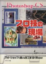 【中古】 Photoshop CSプロ技の現場 /永嶋サトシ(著者) 【中古】afb