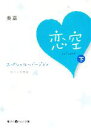 【中古】 恋空(下) 切ナイ恋物語 スペシャル・バージョン 魔法のiらんど文庫/美嘉【著】 【中古】afb