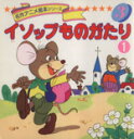 【中古】 イソップものがたり 名作アニメ絵本シリーズ/絵本・児童書(その他) 【中古】afb