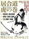【中古】 居合道 虎の巻 /旅行・レジャー・スポーツ(その他) 【中古】afb