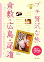 【中古】 倉敷・広島・尾道 ブルーガイドプチ贅沢な旅13/ブルーガイド編集部(その他) 【中古】afb