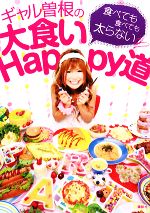 【中古】 ギャル曽根の大食いHappy道 食べても食べても太らない ／ギャル曽根【著】 【中古】afb