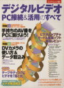 【中古】 デジタルビデオ PC接続&活用のすべて エーアイムック269/阿部信行(著者),池田冬彦(著者),伊達淳一(著者),中島ゆきお(著者),藤本壱(著者),森岡卓也(著者),山本 【中古】afb