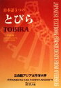 【中古】 日本語5つのとびら 中級編 /立命館アジア太平洋大学【編著】 【中古】afb