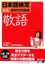 【中古】 日本語検定公式領域別問題集 敬語 /川本信幹【監修】,速水博司,日本語検定委員会【著】 【中古】afb
