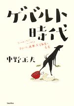 【中古】 ゲバルト時代 Since1967〜1973　あるヘタレ過激派活動家の青春 ／中野正夫【著】 【中古】afb