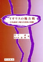 【中古】 イギリスの地方税 中央政府と地方自治体の葛藤 ／竹下譲(著者) 【中古】afb