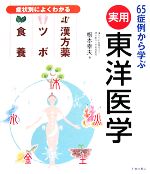 【中古】 実用　東洋医学 症状別によくわかる漢方薬・ツボ・食養　65症例から学ぶ ／根本幸…...:bookoffonline:10774785