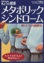 【中古】 メタボリックシンドローム 〜減らそう!内臓脂肪 /健康・家庭医学(その他) 【中古】afb